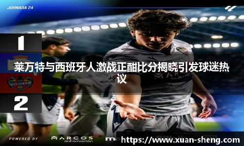 莱万特与西班牙人激战正酣比分揭晓引发球迷热议