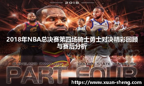2018年NBA总决赛第四场骑士勇士对决精彩回顾与赛后分析