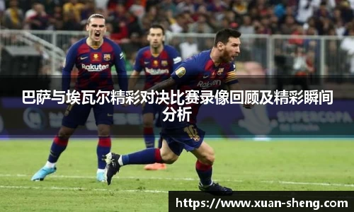 巴萨与埃瓦尔精彩对决比赛录像回顾及精彩瞬间分析