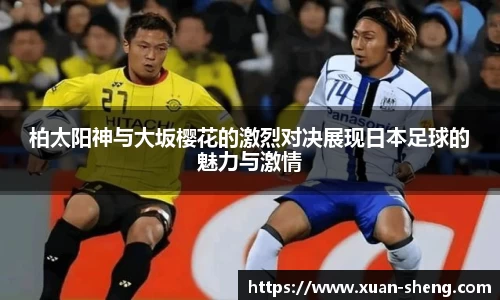 柏太阳神与大坂樱花的激烈对决展现日本足球的魅力与激情