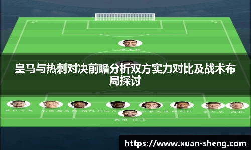 皇马与热刺对决前瞻分析双方实力对比及战术布局探讨