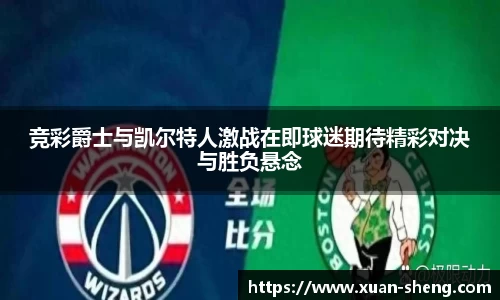 竞彩爵士与凯尔特人激战在即球迷期待精彩对决与胜负悬念