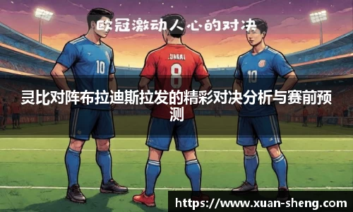 灵比对阵布拉迪斯拉发的精彩对决分析与赛前预测