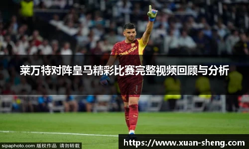 莱万特对阵皇马精彩比赛完整视频回顾与分析